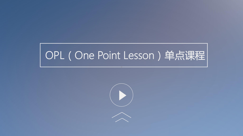 OPL单点课程讲解精华版课件.pptx_第1页