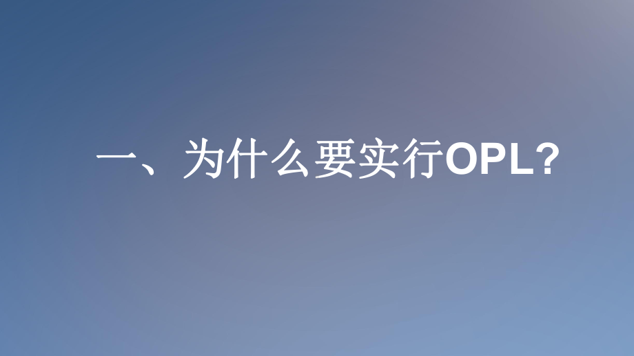 OPL单点课程讲解精华版课件.pptx_第2页