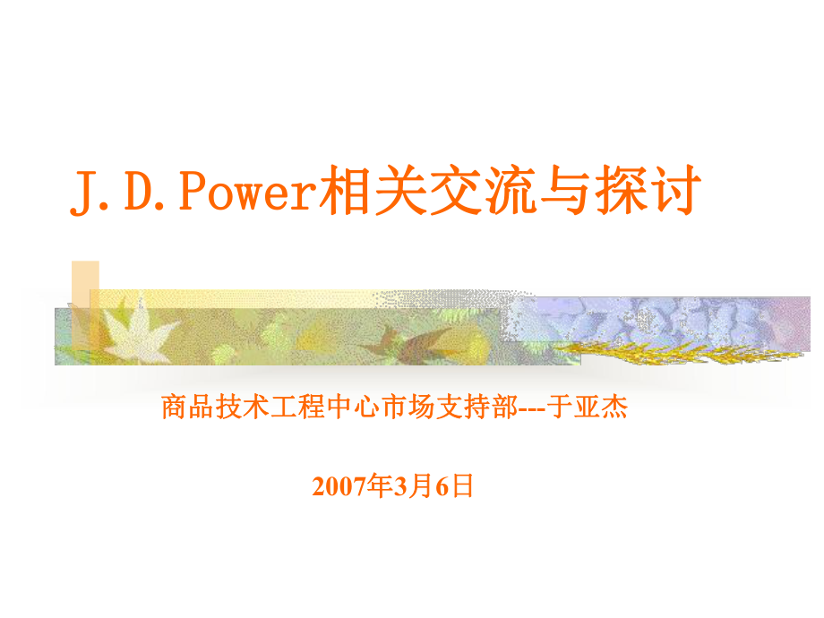 JDPower知识介绍乘研院课件.ppt_第1页