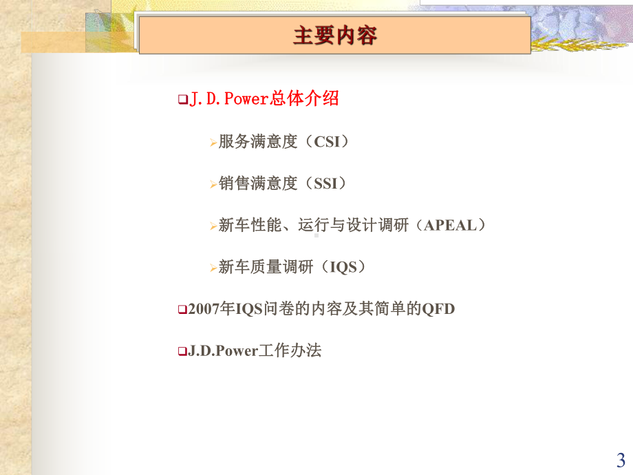 JDPower知识介绍乘研院课件.ppt_第3页