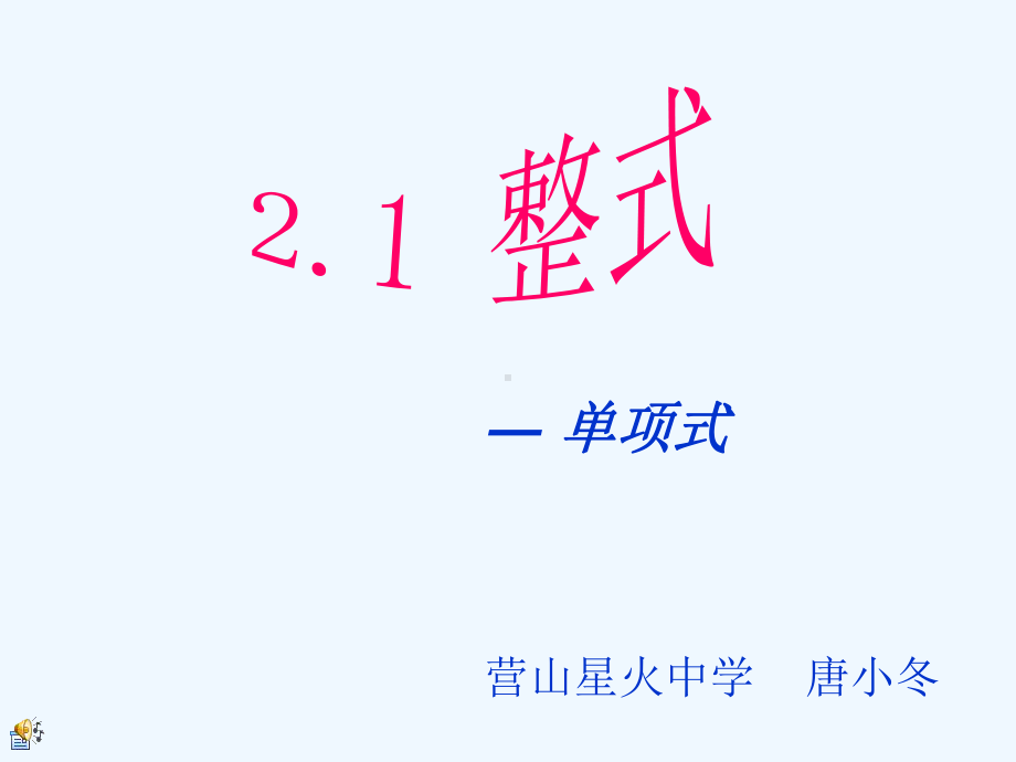 七年级上单项式ppt课件.ppt_第1页