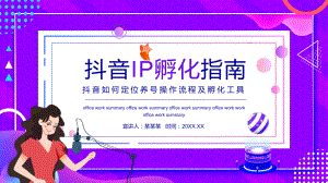 抖音IP孵化指南教学ppt课件.pptx