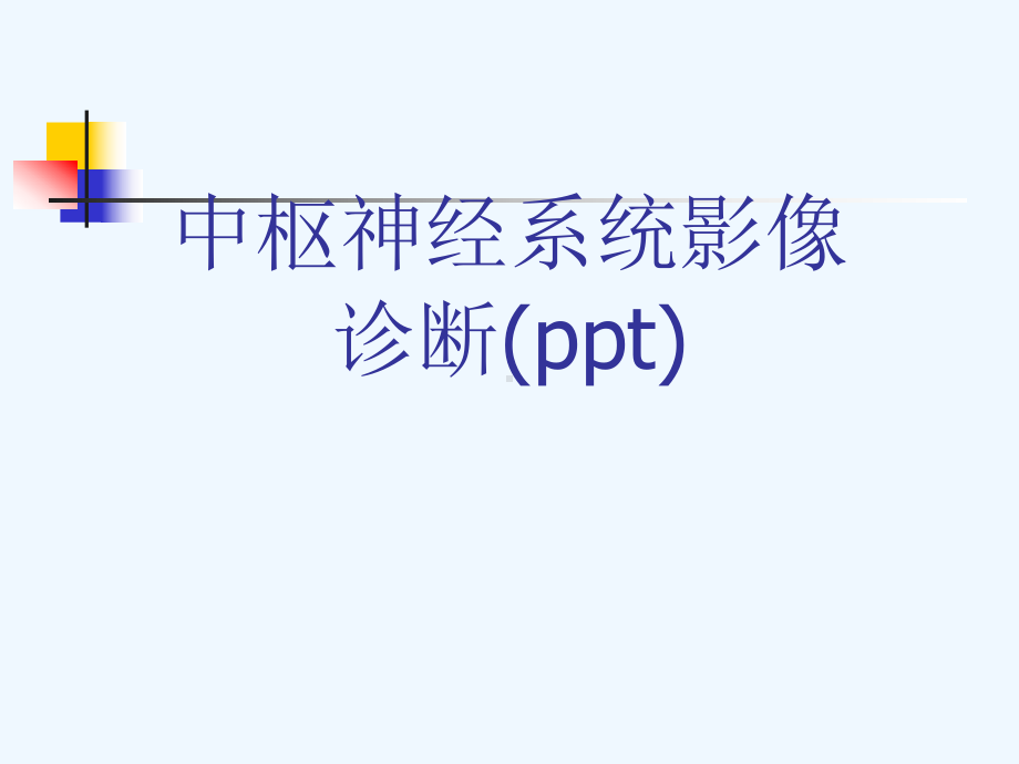 中枢神经系统影像诊断(ppt)课件.ppt_第1页