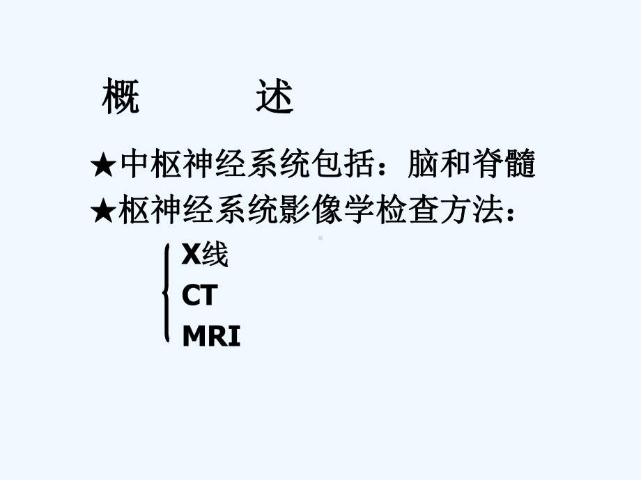 中枢神经系统影像诊断(ppt)课件.ppt_第3页