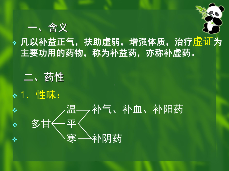 中药与方剂补益药课件.pptx_第2页