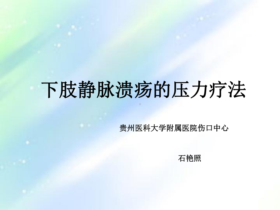 下肢溃疡压力治疗-PPT课件.ppt_第1页