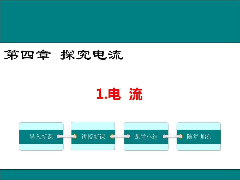 教科版九年级物理4.1《电流》优秀课件.ppt_第1页