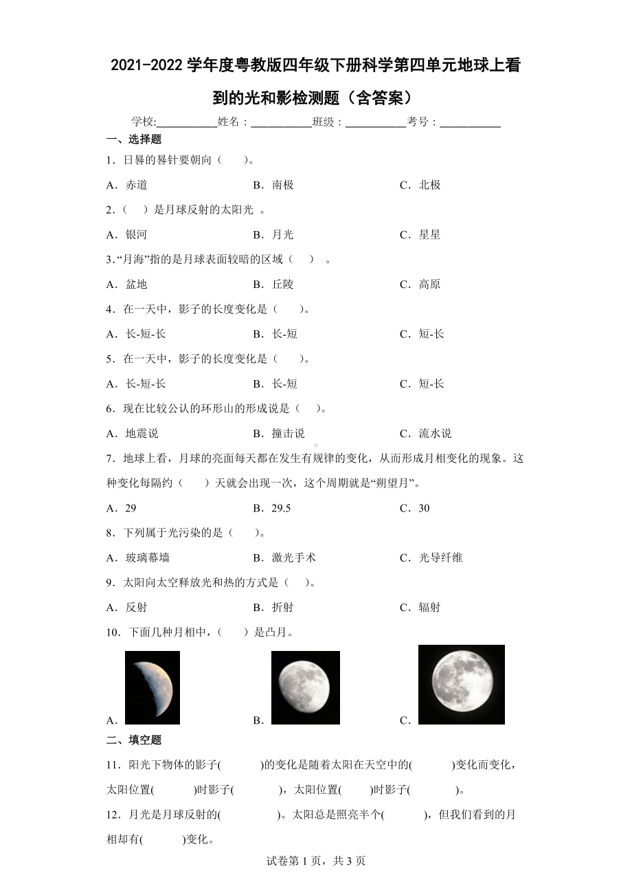 2022新粤教版四年级下册科学第四单元地球上看到的光和影检测题（含答案）.docx_第1页