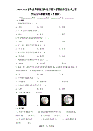 2022新粤教版四年级下册科学第四单元地球上看到的光和影检测题（含答案）.docx