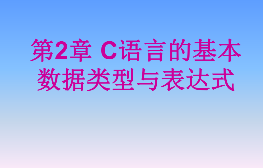 2C语言的基本数据类型与表达式.ppt课件.ppt_第1页