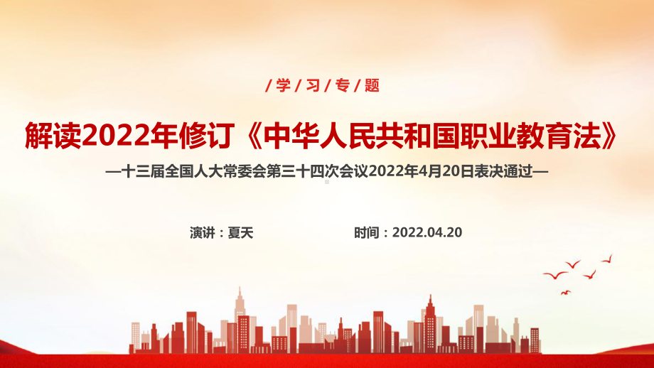 解读2022年中华人民共和国职业教育法《职业教育法》PPT.ppt_第1页