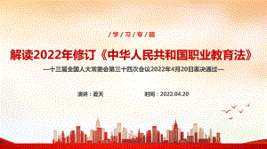 解读2022年中华人民共和国职业教育法《职业教育法》PPT.ppt