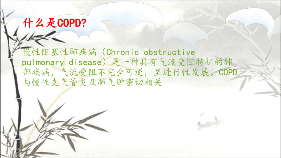 COPD慢性阻塞性肺疾病护理查房-PPT课件.pptx_第2页