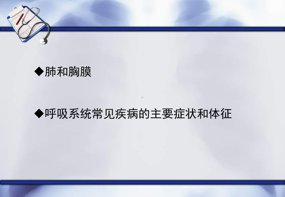 医学呼吸系统体格检查专题课件.ppt_第2页