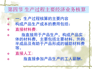 一生产过程核算的主要内容构成产品生产成本的费用包括直接材料分析课件.pptx