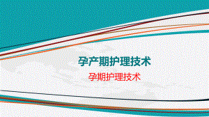 孕产期护理技术ppt课件.pptx