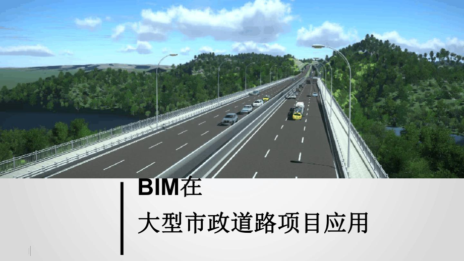 BIM在大型市政道路项目应用方案最新PPT课件.ppt_第1页