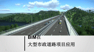 BIM在大型市政道路项目应用方案最新PPT课件.ppt