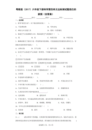 2022新粤教版六年级下册科学第四单元达标测试题我们的家园（含答案）.docx