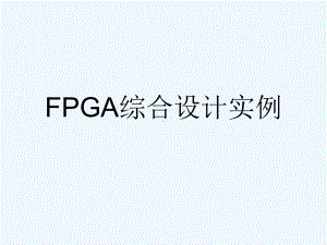 FPGA综合设计实例[可修改版ppt]课件.ppt