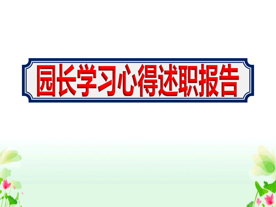 2020幼儿园园长培训学习心得述职报告ppt课件.ppt_第1页