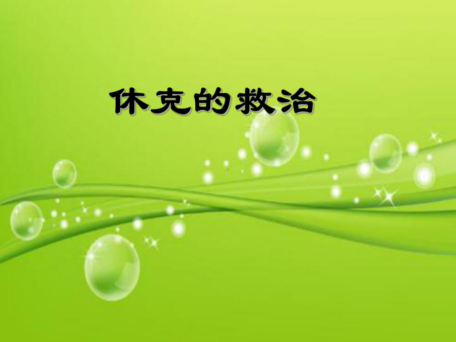 休克临床表现及治疗-PPT课件.ppt_第2页