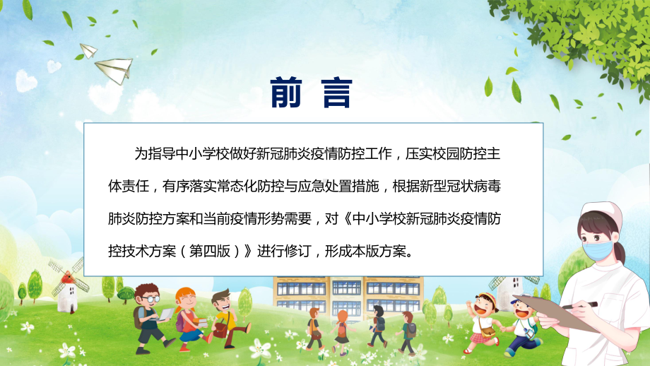 2022新修《中小学校新冠肺炎疫情防控技术方案（第五版）》学习主题班会授课ppt.pptx_第2页