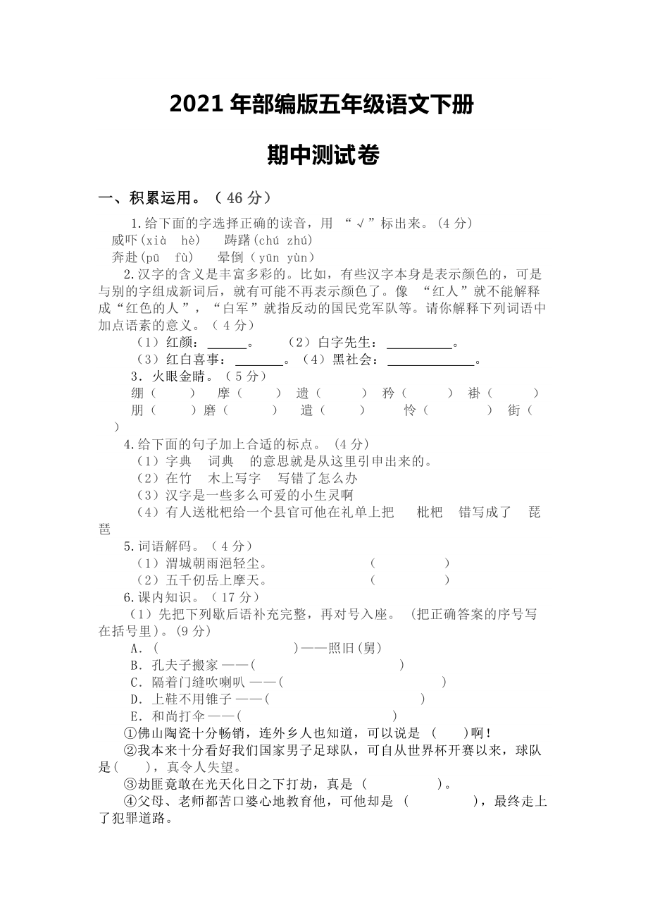 2021年部编版五年级语文下册期中测试题.doc_第1页