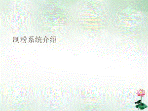 制粉系统介绍课件PPT.ppt