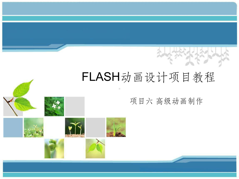 Flash动画设计项目教程(项目六-高级动画制作)课件.ppt_第1页