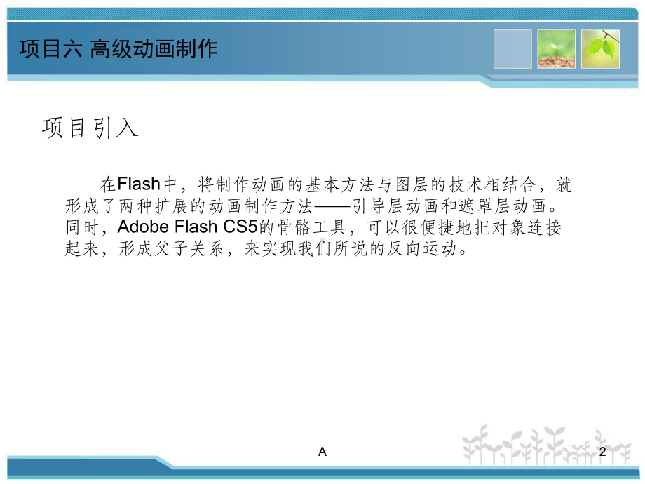 Flash动画设计项目教程(项目六-高级动画制作)课件.ppt_第2页