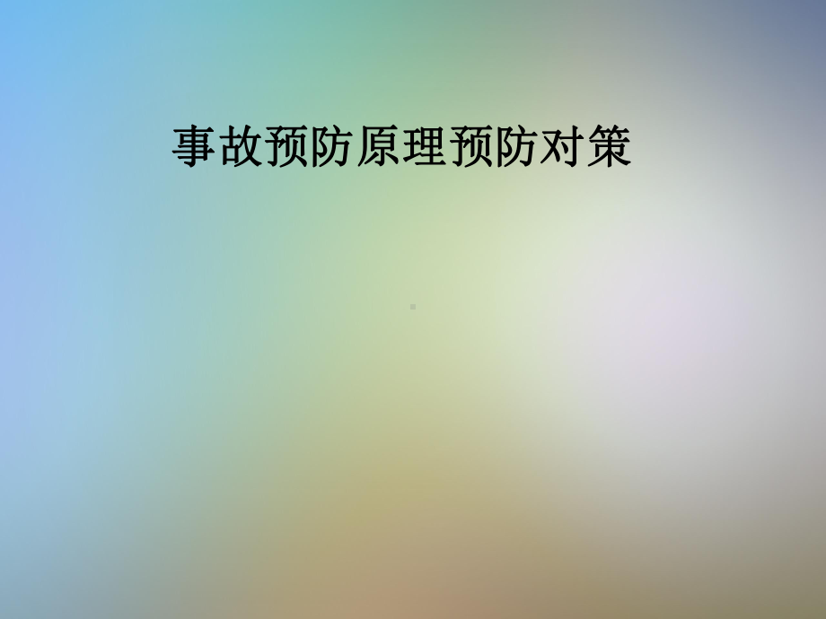 事故预防原理预防对策课件.pptx_第1页