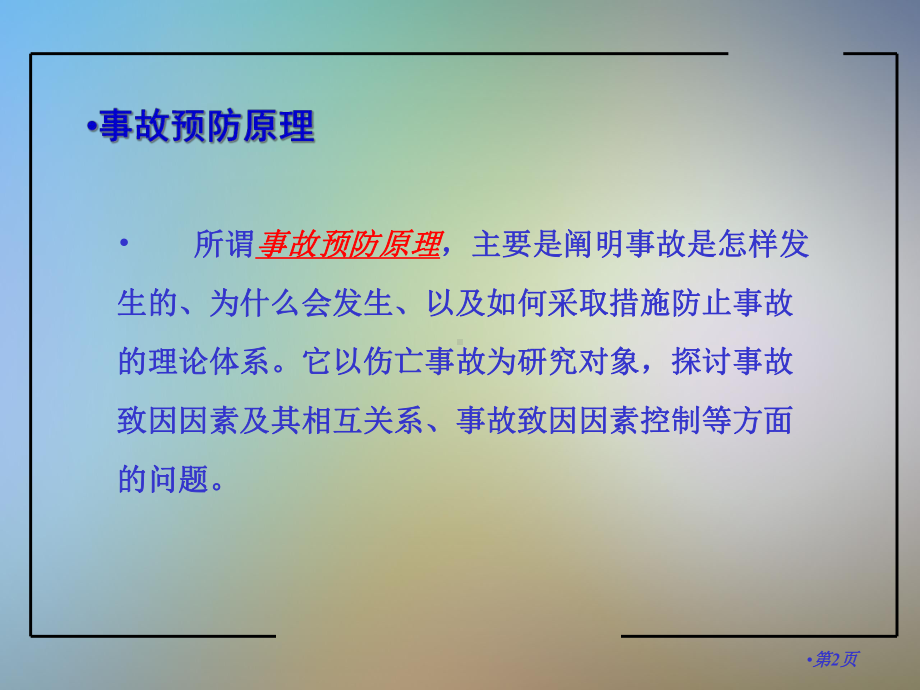 事故预防原理预防对策课件.pptx_第2页