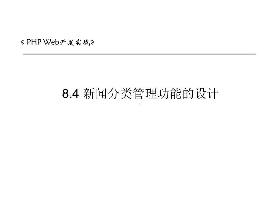 8.4-新闻分类管理功能的设计课件.pptx_第1页