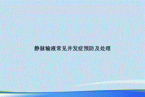 2021年静脉输液常见并发症预防及处理完整版PPT课件.ppt