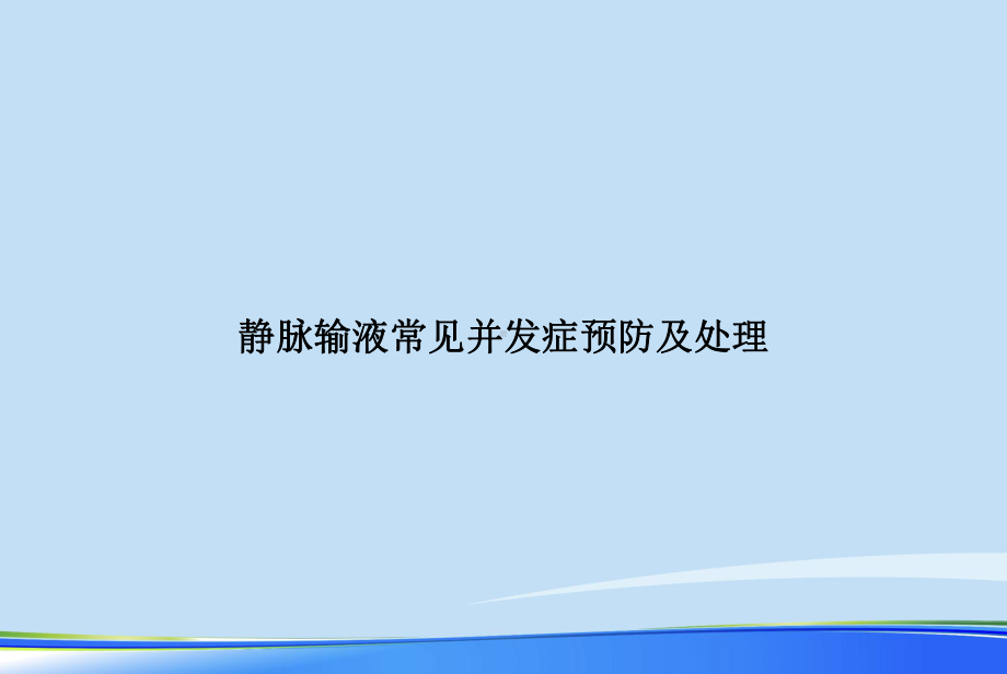 2021年静脉输液常见并发症预防及处理完整版PPT课件.ppt_第1页