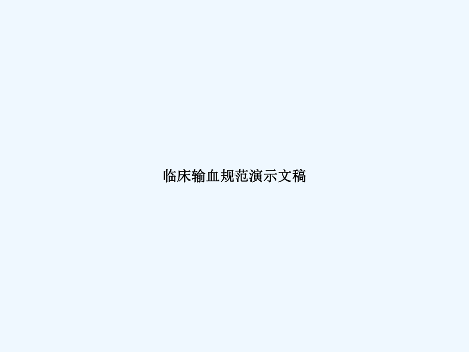 临床输血规范演示文稿课件.ppt_第1页