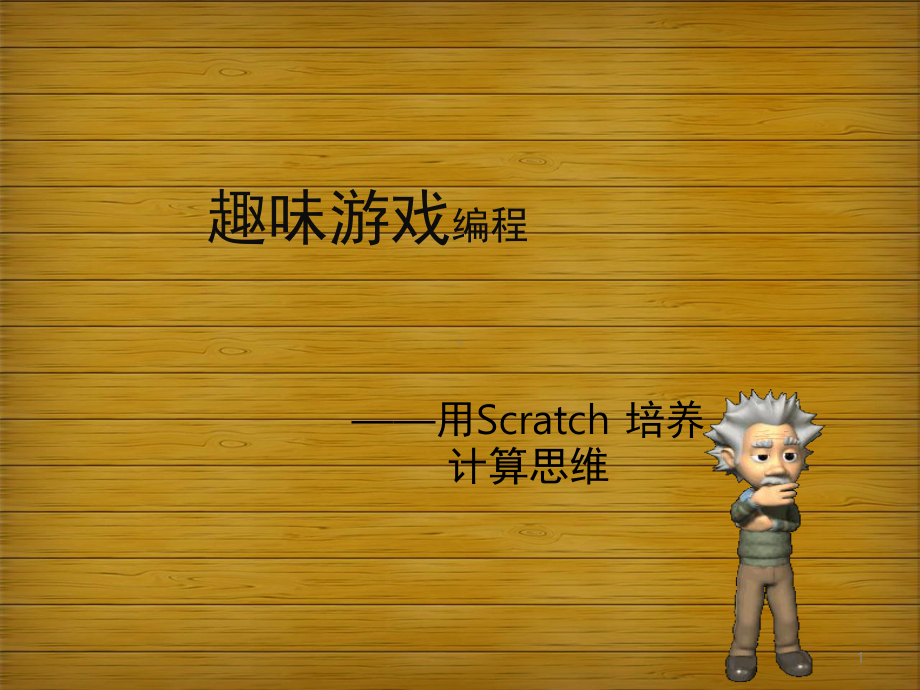 Scratch趣味游戏编程课(课堂PPT)课件.ppt_第1页