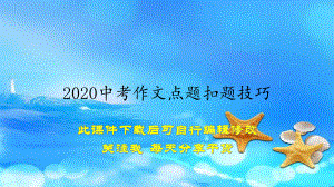 2020中考作文点题扣题技巧(教案)课件.ppt