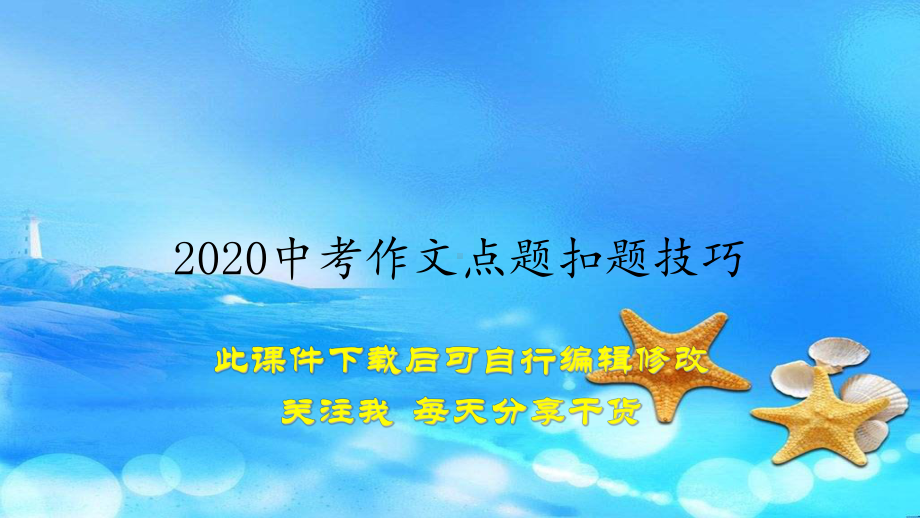 2020中考作文点题扣题技巧(教案)课件.ppt_第1页