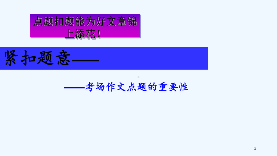 2020中考作文点题扣题技巧(教案)课件.ppt_第2页