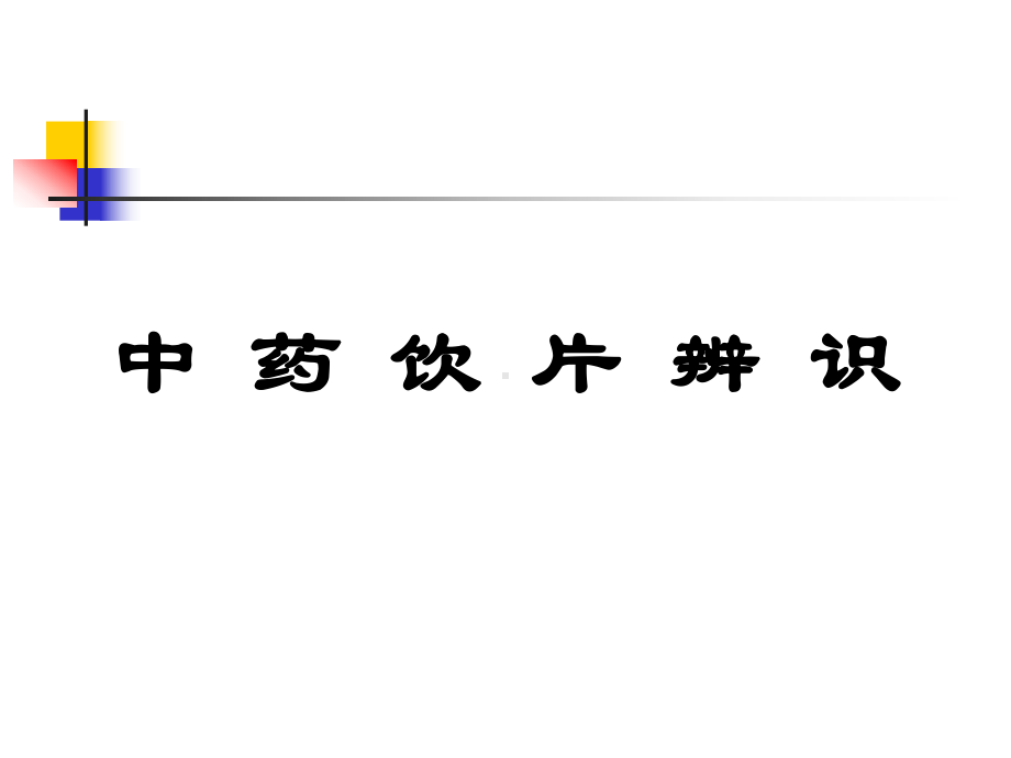 中药饮片的相关知识课件.pptx_第1页