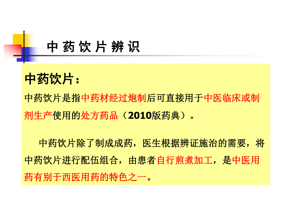 中药饮片的相关知识课件.pptx_第3页