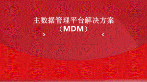 主数据管理(MDM)平台解决方案最新PPT课件.ppt