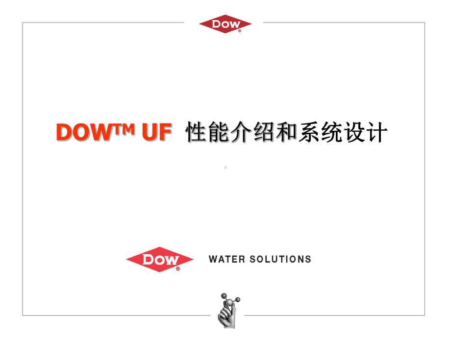 DOW-UF膜介绍及设计解析课件.ppt_第1页