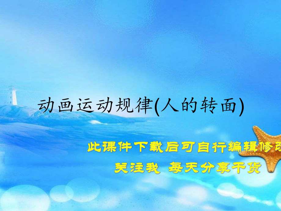 动画运动规律(人的转面)(精选课件).ppt_第1页