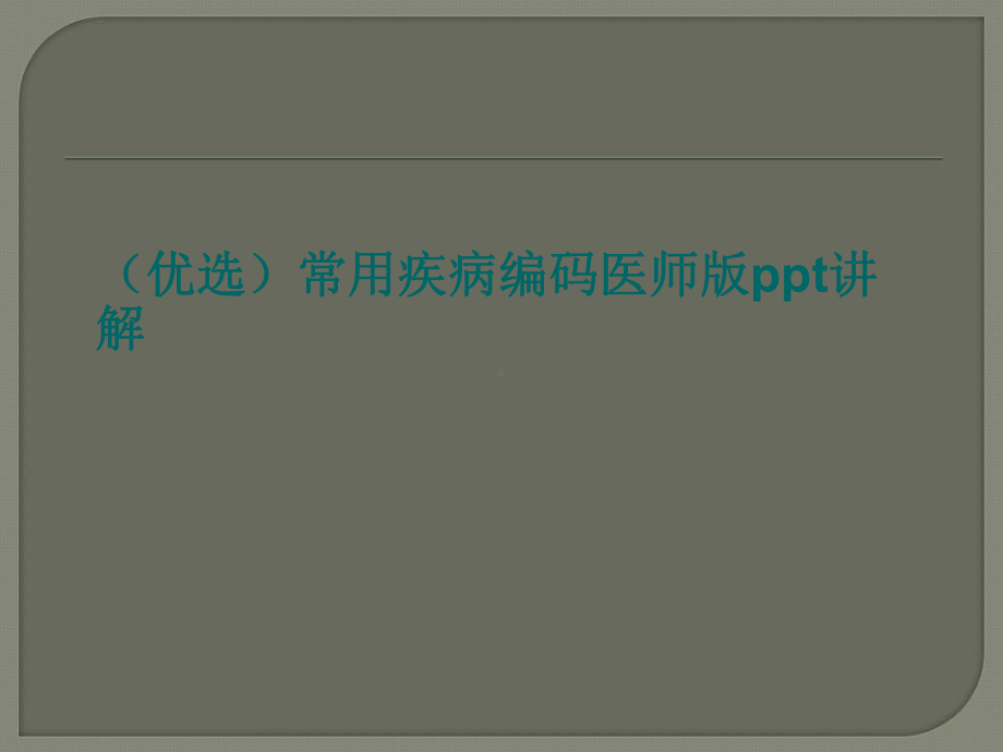 (优选)常用疾病编码医师版ppt讲解课件.ppt_第1页