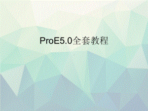 优选ProE5.0全套教程课件.ppt