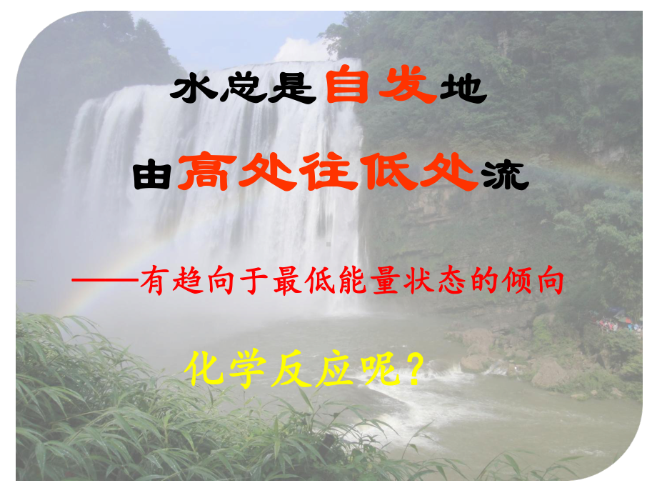 2.2.1化学反应的方向 ppt课件-（2019）新苏教版高中化学选择性必修1.ppt_第1页