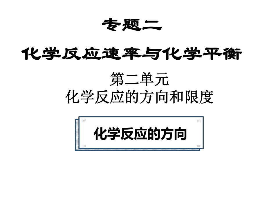 2.2.1化学反应的方向 ppt课件-（2019）新苏教版高中化学选择性必修1.ppt_第3页